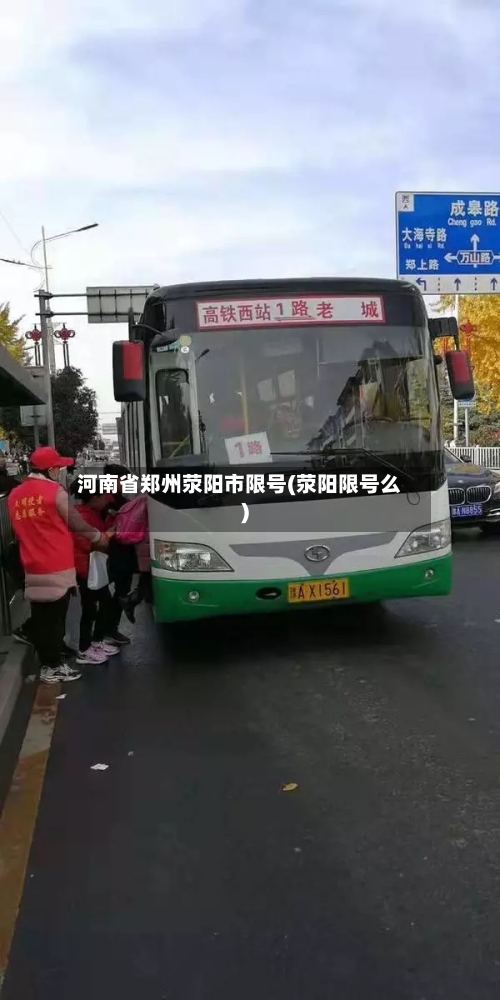 河南省郑州荥阳市限号(荥阳限号么)
