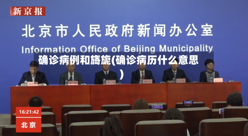 确诊病例和旖旎(确诊病历什么意思)