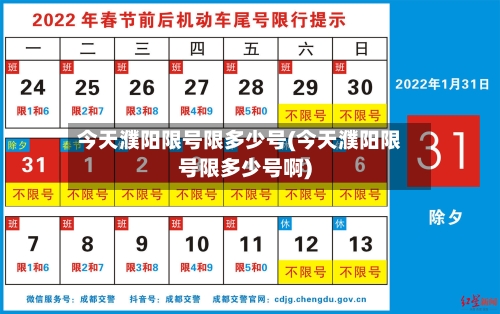 今天濮阳限号限多少号(今天濮阳限号限多少号啊)
