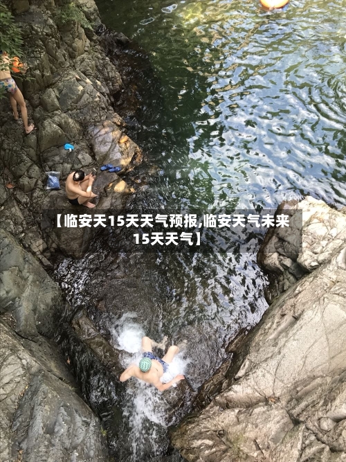 【临安天15天天气预报,临安天气未来15天天气】