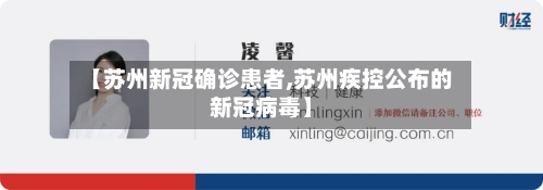 【苏州新冠确诊患者,苏州疾控公布的新冠病毒】