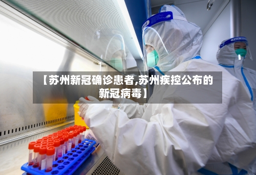 【苏州新冠确诊患者,苏州疾控公布的新冠病毒】