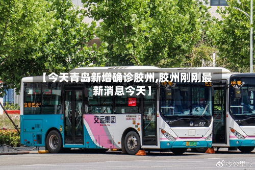 【今天青岛新增确诊胶州,胶州刚刚最新消息今天】