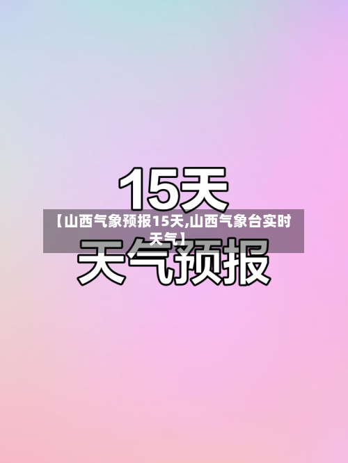 【山西气象预报15天,山西气象台实时天气】