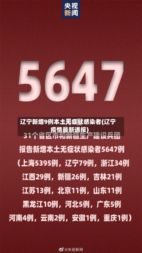 辽宁新增9例本土无症状感染者(辽宁疫情最新通报)