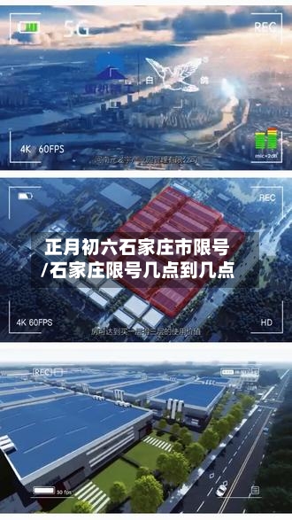 正月初六石家庄市限号/石家庄限号几点到几点