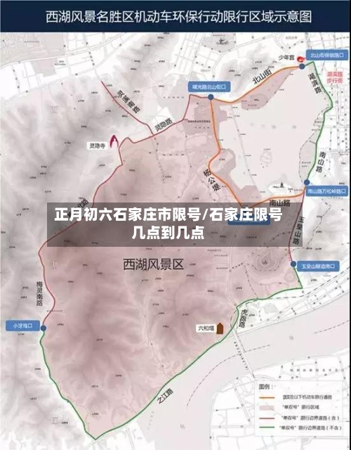 正月初六石家庄市限号/石家庄限号几点到几点
