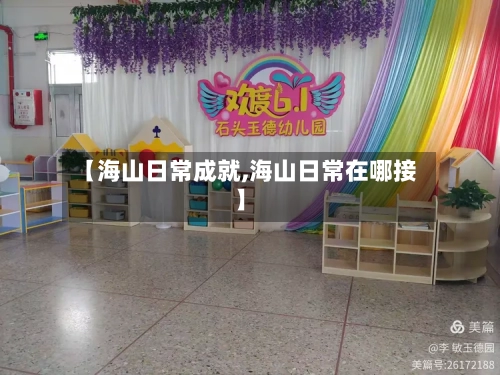 【海山日常成就,海山日常在哪接】