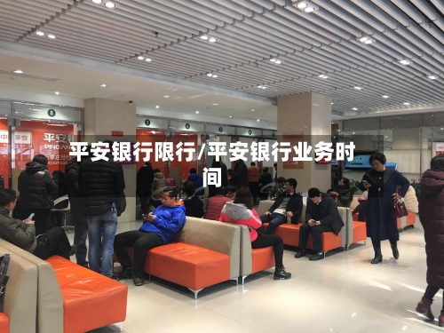 平安银行限行/平安银行业务时间