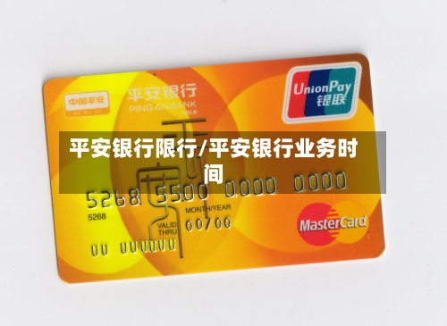 平安银行限行/平安银行业务时间