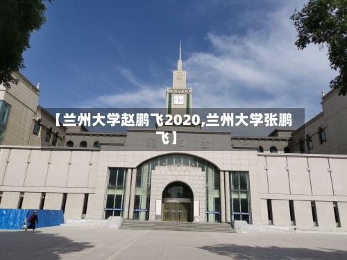 【兰州大学赵鹏飞2020,兰州大学张鹏飞】