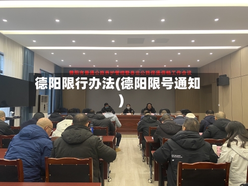 德阳限行办法(德阳限号通知)