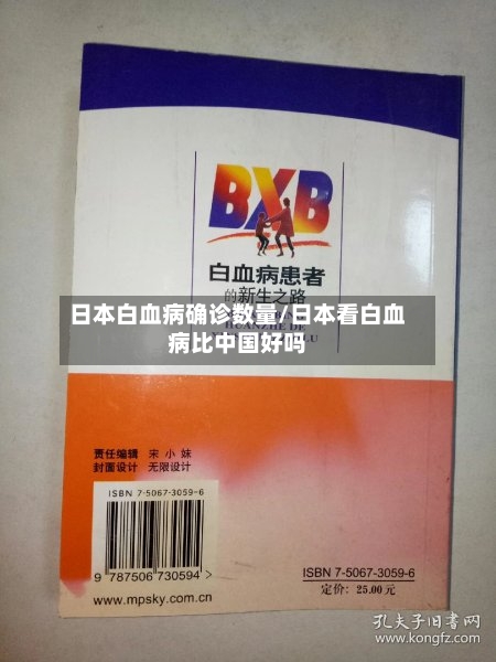 日本白血病确诊数量/日本看白血病比中国好吗