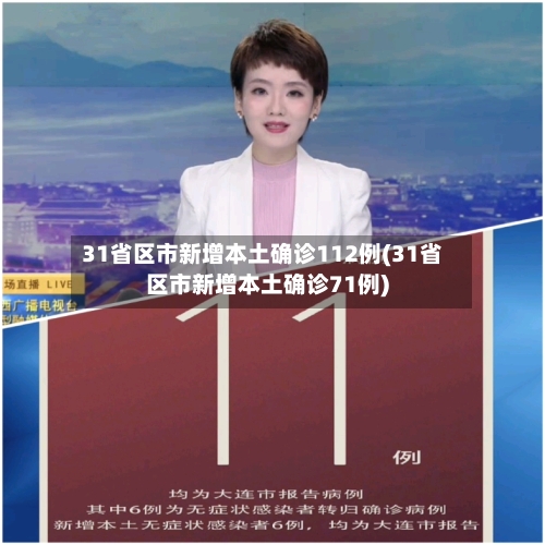 31省区市新增本土确诊112例(31省区市新增本土确诊71例)