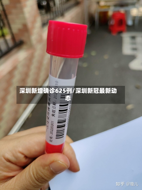 深圳新增确诊625例/深圳新冠最新动态