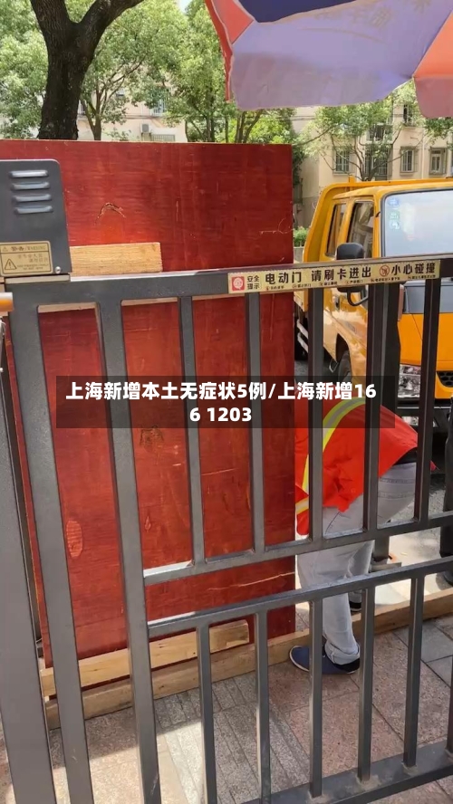 上海新增本土无症状5例/上海新增166 1203