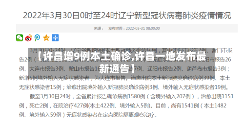 【许昌增9例本土确诊,许昌一地发布最新通告】