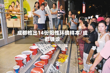 成都检出14份阳性环境样本/成都确诊