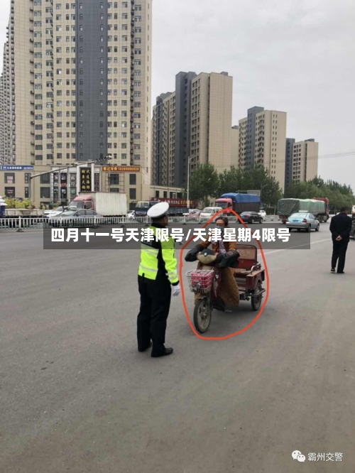 四月十一号天津限号/天津星期4限号