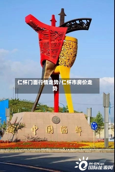 仁怀门面行情走势/仁怀市房价走势