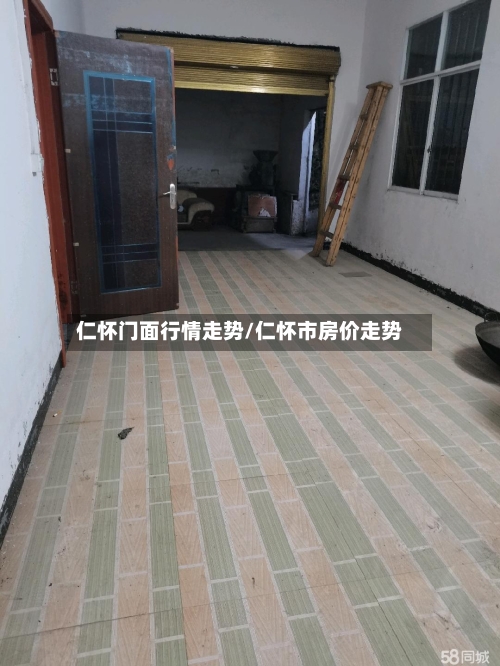仁怀门面行情走势/仁怀市房价走势