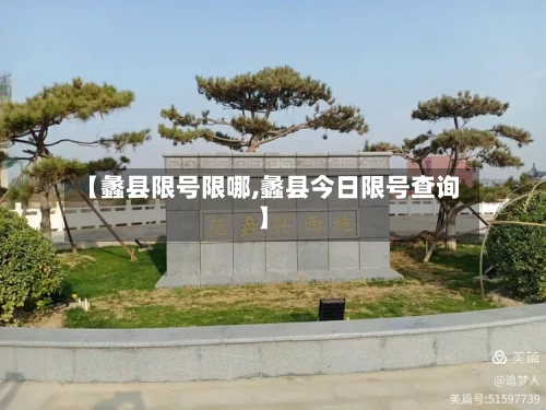 【蠡县限号限哪,蠡县今日限号查询】