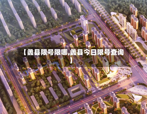 【蠡县限号限哪,蠡县今日限号查询】