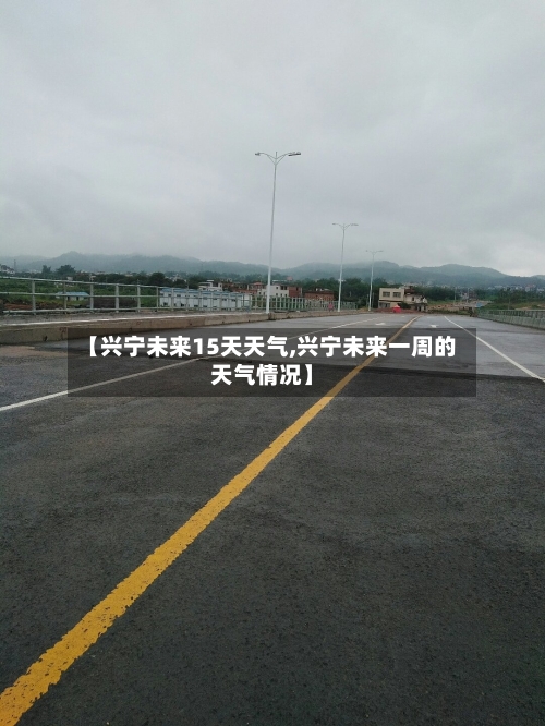 【兴宁未来15天天气,兴宁未来一周的天气情况】