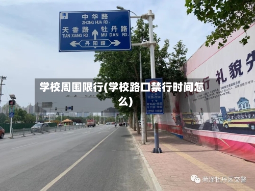 学校周围限行(学校路口禁行时间怎么)