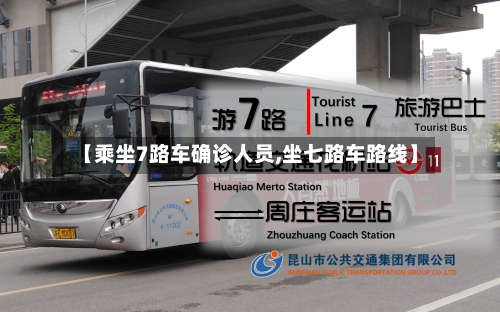 【乘坐7路车确诊人员,坐七路车路线】