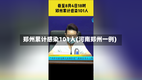 郑州累计感染101人(河南郑州一例)
