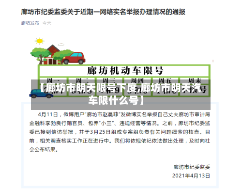 【廊坊市明天限号下度,廊坊市明天汽车限什么号】