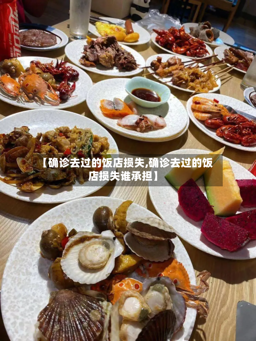 【确诊去过的饭店损失,确诊去过的饭店损失谁承担】
