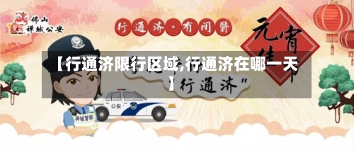 【行通济限行区域,行通济在哪一天】