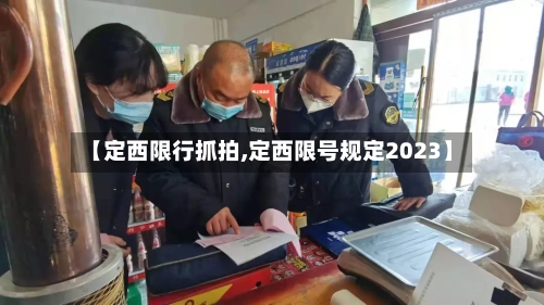 【定西限行抓拍,定西限号规定2023】