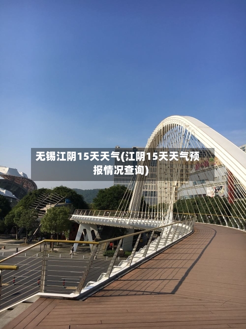 无锡江阴15天天气(江阴15天天气预报情况查询)