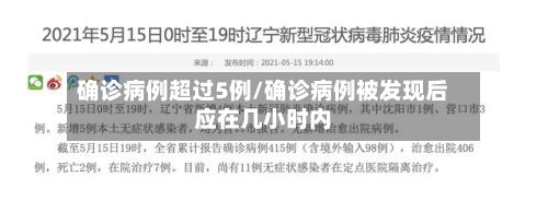 确诊病例超过5例/确诊病例被发现后应在几小时内