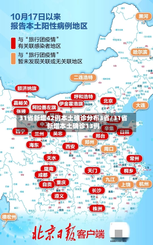 31省新增42例本土确诊分布3省/31省新增本土确诊13例