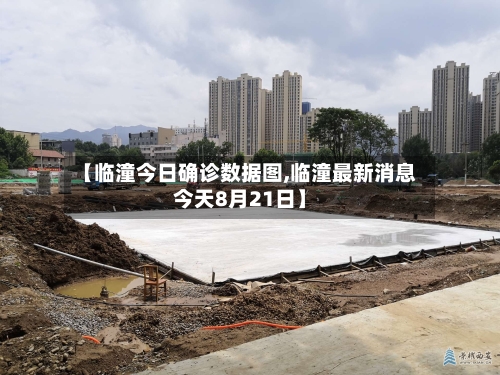 【临潼今日确诊数据图,临潼最新消息今天8月21日】