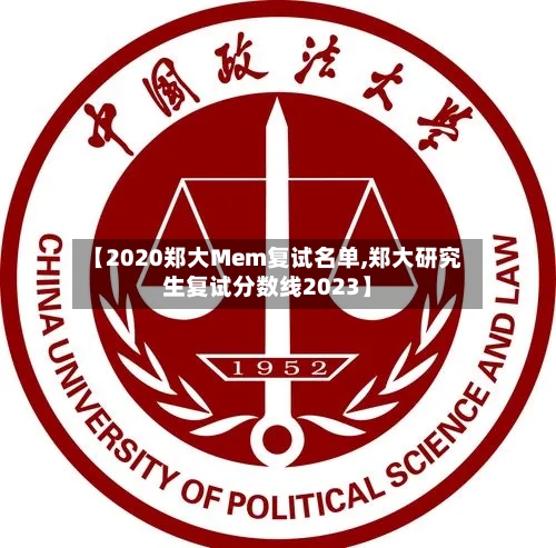 【2020郑大Mem复试名单,郑大研究生复试分数线2023】