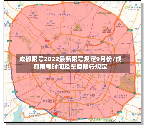 成都限号2022最新限号规定9月份/成都限号时间及车型限行规定