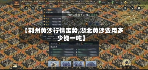 【荆州黄沙行情走势,湖北黄沙费用多少钱一吨】