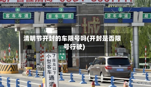 清明节开封的车限号吗(开封是否限号行驶)