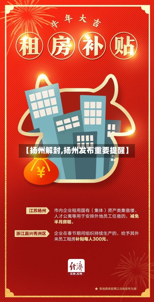 【扬州解封,扬州发布重要提醒】