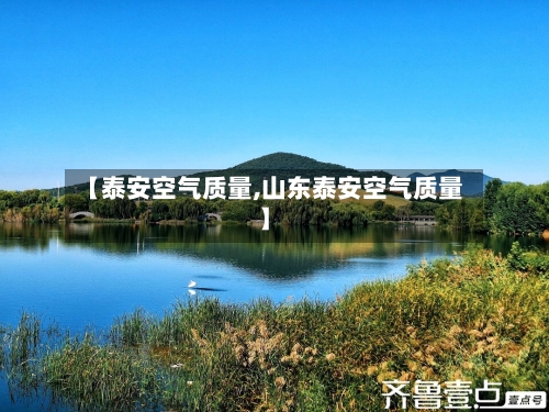 【泰安空气质量,山东泰安空气质量】