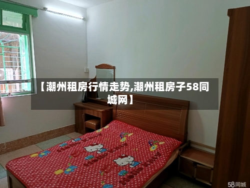 【潮州租房行情走势,潮州租房子58同城网】