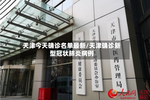 天津今天确诊名单最新/天津确诊新型冠状肺炎病例