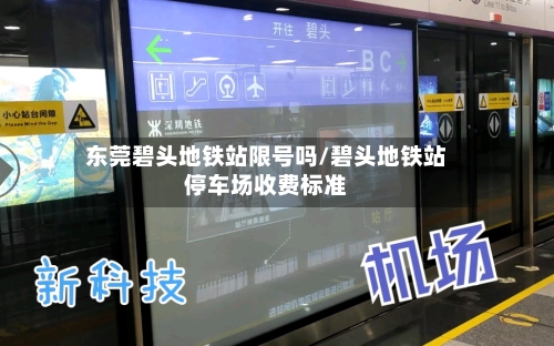 东莞碧头地铁站限号吗/碧头地铁站停车场收费标准