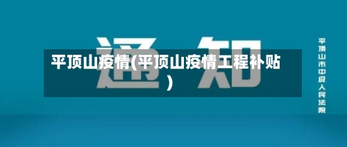平顶山疫情(平顶山疫情工程补贴)
