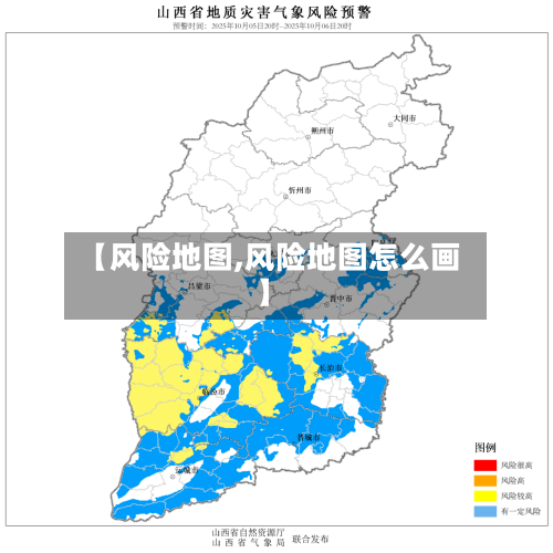【风险地图,风险地图怎么画】